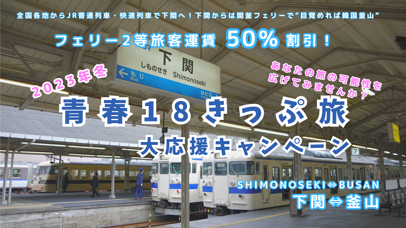 青春18きっぷ旅大応援キャンペーン トップ画像