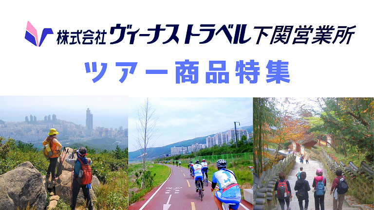 旅行プラン ヴィーナストラベル下関支店 画像