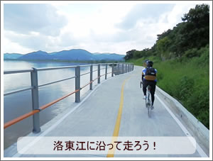 ヴィーナストラベル下関営業所 韓国サイクリングツアー