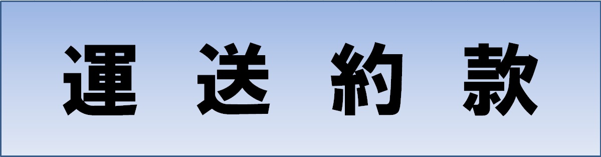 運送約款