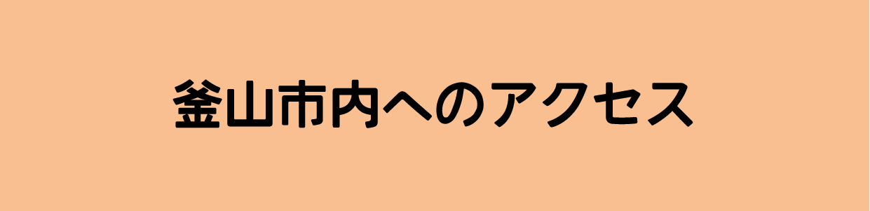 釜山市内へのアクセス