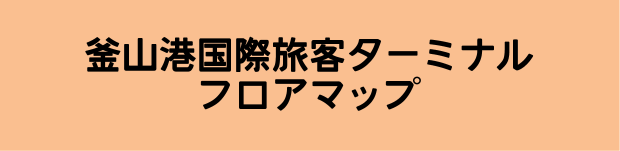 釜山港フロアマップ