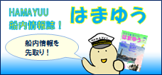 船内ブック「はまゆう」