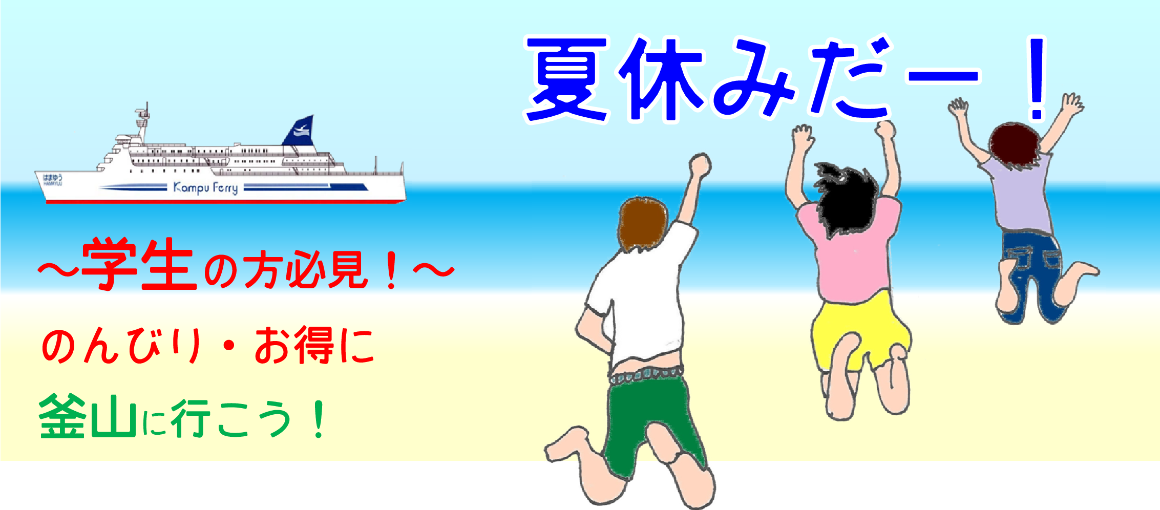夏休み