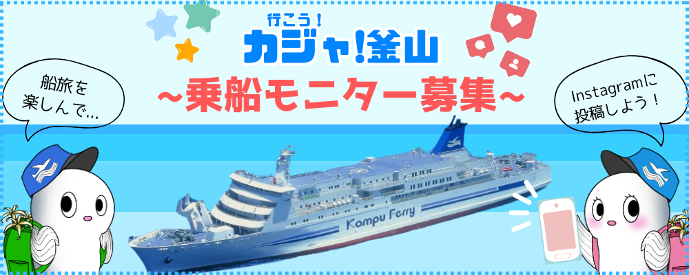 乗船モニター トップ画像