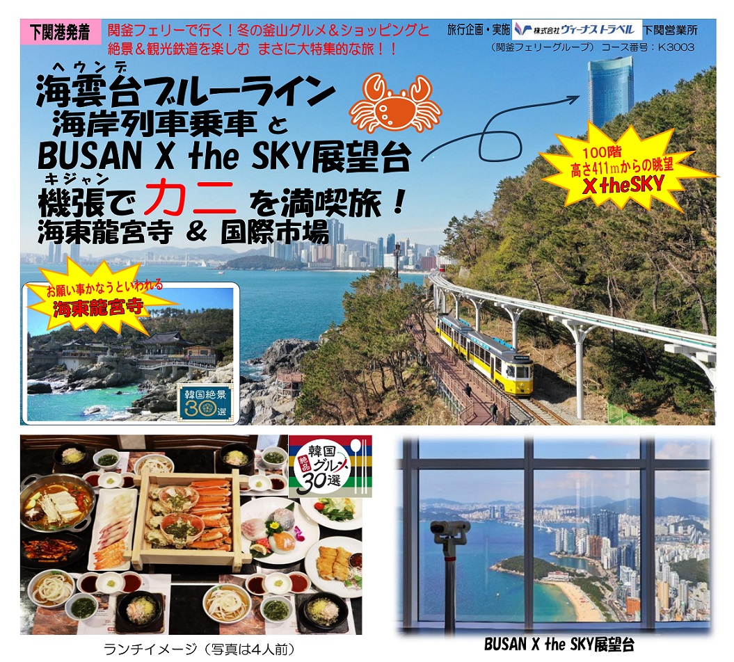 ヴィーナストラベル下関営業所 機張　かに　龍宮寺